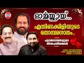 Download Lagu എന്നിണക്കിളിയുടെ നൊമ്പരഗാനം | K J Yesudas | Vijayan East Coast | M Jayachandran | Ormmakkai