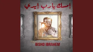 Bisho Ibrahim Emsek Ya Rab Eidy بيشو ابراهيم امسك يارب ايدي 