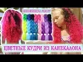 Download Lagu ЦВЕТНЫЕ КУДРИ ИЗ КАНЕКАЛОНА | КРУТЫЕ ЛОКОНЫ ИЗ КАНЕКАЛОНА #MILENAWAY #канекалон #kanekalonhair