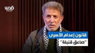 الأسير المحرر نائل البرغوثي يعلق حول قرار إعدام الأسرى 