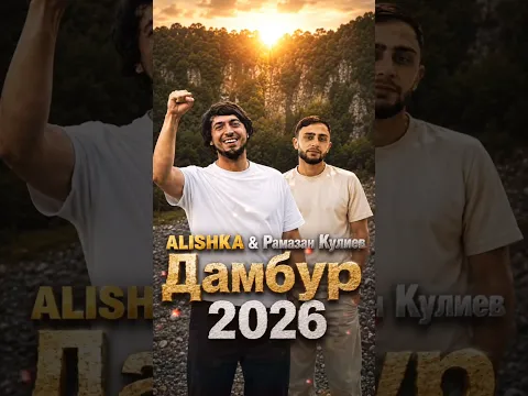 ALISHKA & Рамазан Кулиев - Дамбур 2026 ALI OSMANOV - Dambur Lezginka Новая Тренд Песня Аварская Кайф