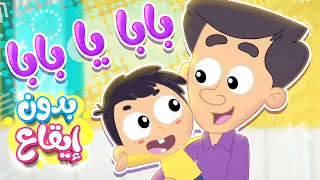 أغنية بابا يا بابا بدون ايقاع   قناة مرح كي جي            دندنها