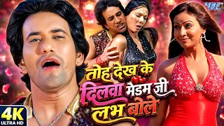 Video | तोह देख के दिलवा मैडम जी लभ बोले | Dinesh Lal Nirahuaa, Kalpana | Tohe Dekhe Dilwa Maidam Ji