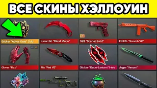 ВСЕ СКИНЫ PARANOIA STANDOFF 2 в 1 РОЛИКЕ