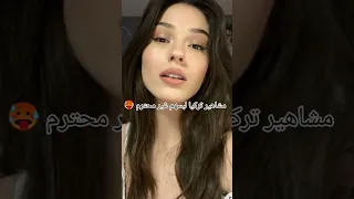 Short مشاهير تركيا لبسهم غير محترم 