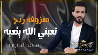 تعبني الله يتعبه معزوفه ردح محمد الجبوري حفله اعراس ردح عراااقي جديد ترند تيك توك 2023 