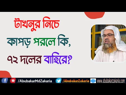 প্রশ্ন : টাখনুর নিচে কাপড় পরলে কি, ৭২ দলের বাহিরে?