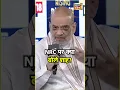CAA के साथ चल रही NRC को लेकर बहस के बीच क्या बोले Amit Shah? | #shorts