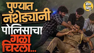 Pune Crime: नशेबद्दल आईला सांगितलं, पोरांनी थेट पोलिसावर हल्ला केला, Akshay Bombale सोबत काय घडलं ?