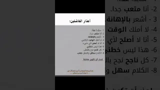 أعذار الفاشلين تحفيز تحفيز الذات تطوير الذات اقتباسات وعي الهام نجاح 