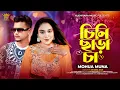 Lagu চিনি ছাড়া চা । Chini Chara Cha । Mohua Muna । Damn Yeasin । New Song 2025