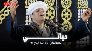 حياتي   محمود التهامي   مولد السيد البدوي ٢٠٢٥ دندنها