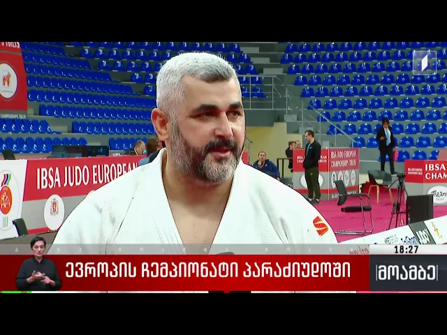 ევროპის ჩემპიონატი პარაძიუდოში