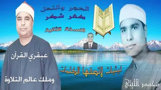 الحجر والنحل من كفر شكر لعبقري القرآن محمد الليثي النسخة الثانية 
