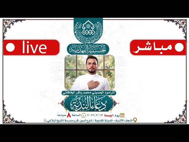 ⁣🔴 الآن مباشرة: دعاء الندبة - الرادود الحسيني محمد باقر الخاقاني - الحسينية المهدية - النجف الأشرف