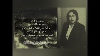 روح انگیز سرود خاک ایران 