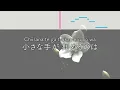 こころをこめて / 手嶌葵 / フル歌詞付きカラオケ / 男性キー(-6キー)