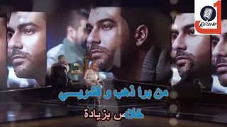 خلصت الحكاية ادم كاريوكي Kholset L Hkayi Adam Karaoke 