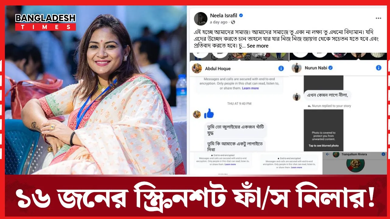 ১৬ জনের স্ক্রিনশট ‘ফাঁস’ করে যা বললেন নিলা ইসরাফিল