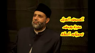 12 سورة يوسف حسن صالح Hassan Saleh 