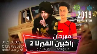 مهرجنات بدوية راكبين الفيرنا 