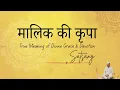 मालिक की कृपा और भक्ति का असली अर्थ – गुरु नानक साहिब की वाणी का गहन संदेश |Divine Grace \u0026 Devotion|