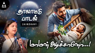 araro ariraro thalattu song by saindhavi maman adichano song