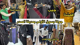 جولة بسوق الأولى في مدينة الصدر من احلى أسواق بغداد 