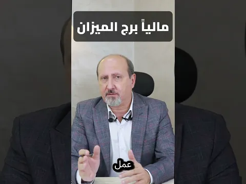 الفترة القادمة للميزان استقرار ماليا وطاقة حظوظ حلوة عليك 💵🫣