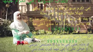 كلمات أنشودة زينب المكحل إمي تكرم عينها   تصميمي  دندنها