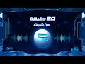 Download Lagu سبيستون - 20 دقيقة من شارات سبيس باور 😎