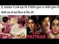 Download Lagu Lal pathar 1971 ki movie mein Dilip Kumar ki jagah per Hema Malini Rajkumar ko select karvaya