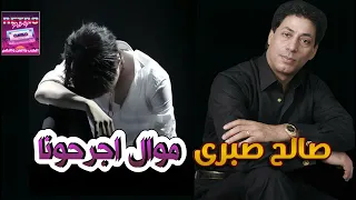 صالح صبرى موال  اجرحونا دندنها