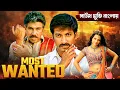 Download Lagu Most Wanted : সাউথ মুভি সম্পূর্ণ বাংলায় | তৃষা, গোপীচাঁদ | Blockbuster Biggest Action Movie Bengali