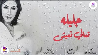 جليله   تعالي نعيش دندنها