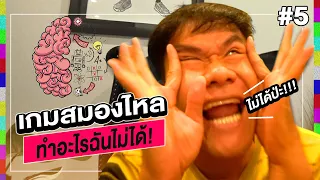 เกมสมองไหล นายทำอะไรฉันไม่ได้เหรอก!!! EP.5