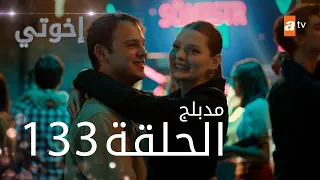 مسلسل إخواتي الحلقة 133 مدبلجة Kardeşlerim 
