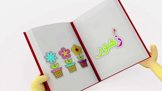 تعلم حروف الهجاء على طريقة أبجد حرف الزاي 