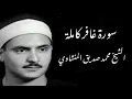 Download Lagu سورة غافر كاملة الشيخ محمد صديق المنشاوي - Surah Ghafir - Muhammed Siddiq Al Minshawi