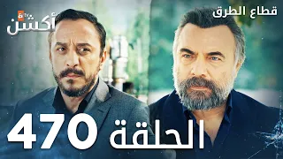 مسلسل قطاع الطرق الحلقة 470 الموسم السادس Eşkıya Dünyaya Hükümdar Olmaz 