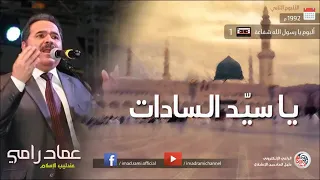 يا سيد السادات عماد رامي دندنها