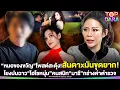 Download Lagu “หมอของขวัญ”โพสต์สะดุ้ง สันดาxมันขุดยาก โยงปมฉาว“ไฮโซหนุ่ม”คนสนิท“มารี”กร่างด่าตำรวจ | TOP DARA