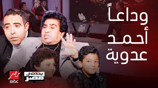 آخر لقاء لـ أحمد عدوية مع شريف عامر جملة مؤثرة أسرار وكلام يهز المشاعر أول ظهور لأحفاده يحدث في مصر 