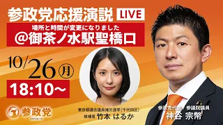 【LIVE】参政党 応援演説 お茶ノ水駅聖橋口 神谷宗幣 竹本はるか 2026年10月26日(月)18:10~ #ひとりひとりが日本 #日本人ファースト参政党
