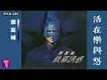 郭富城 Aaron Kwok -《活在樂與怒》Official Audio｜鐵幕誘惑 全碟聽 05/12
