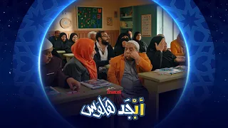 أبو جمعة والكرم   أبجد هلوس دندنها