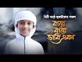 Download Lagu কোকিল কণ্ঠে হুজাইফার গজল । Bare Bare Vabi Eka । বারে বারে ভাবি একা । Hujaifa Islam