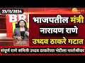 Lagu भाजपचे केन्द्रिय मंत्री नारायण राणे उध्दव ठाकरेंच्या भेटीला | संपूर्ण राणे समिती ठाकरेंच्या भेटीला. 