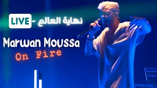 اداء رائع من مروان موسى   نهاية العالم   لايف                                          دندنها