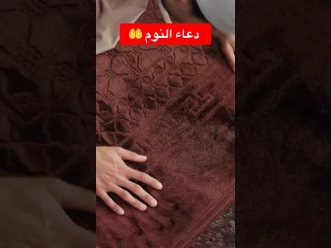 دعاء النوم #rokia #ruqyah #roqia #protection #coran #doua #اكسبلور #دعاء_النوم #دعاء_هادئ_وجميل